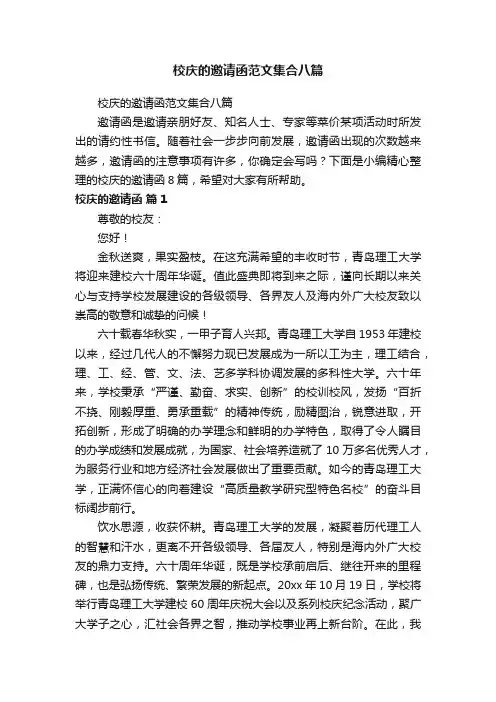 校庆的邀请函范文集合八篇