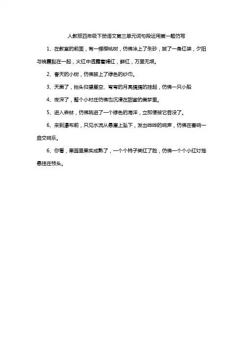 人教版四年级下册语文第三单元词句段运用第一题仿写