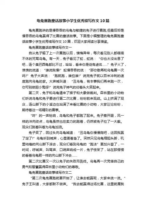 龟兔赛跑童话故事小学生优秀续写作文10篇