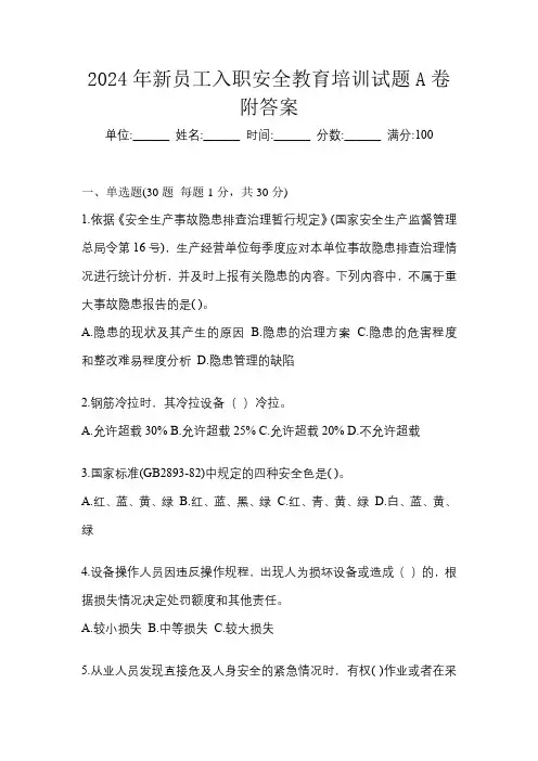 2024年新员工入职安全教育培训试题A卷附答案
