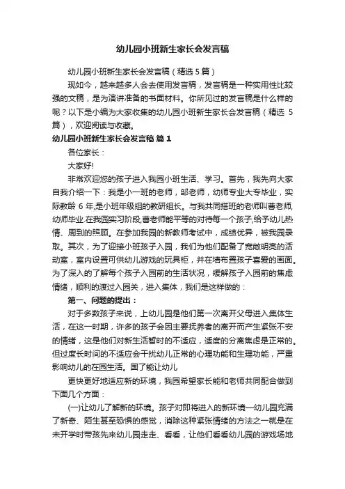 幼儿园小班新生家长会发言稿