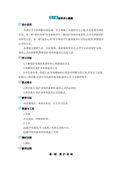 道德与法治 七年级上册(电子教案) 第三单元 珍爱我们的生命 第十课 保持身心健康