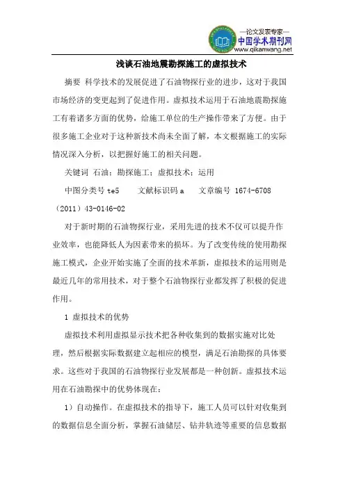 石油地震勘探施工的虚拟技术