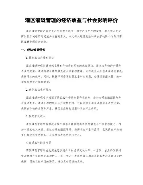 灌区灌溉管理的经济效益与社会影响评价