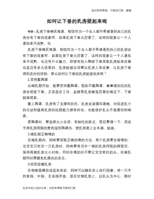 如何让下垂的乳房挺起来呢