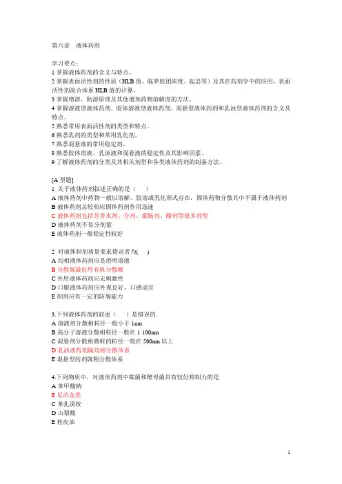 中药药剂习题册：第六章 液体药剂