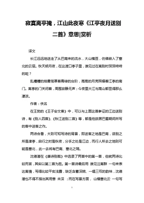 寂寞离亭掩,江山此夜寒《江亭夜月送别二首》意思-赏析