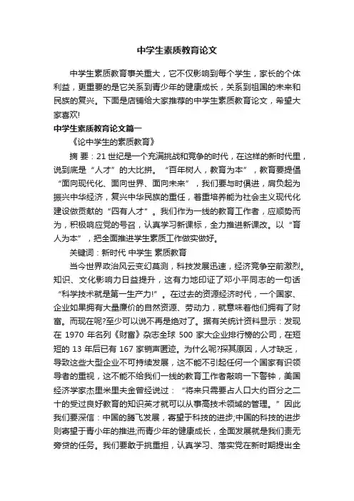 中学生素质教育论文