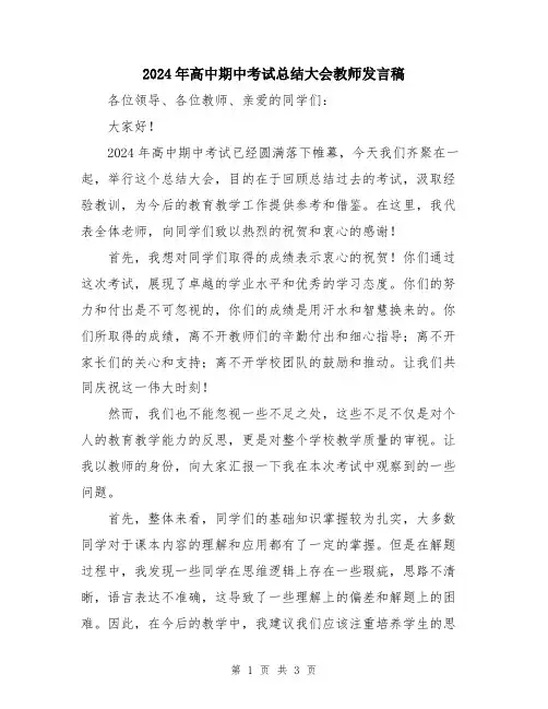 2024年高中期中考试总结大会教师发言稿