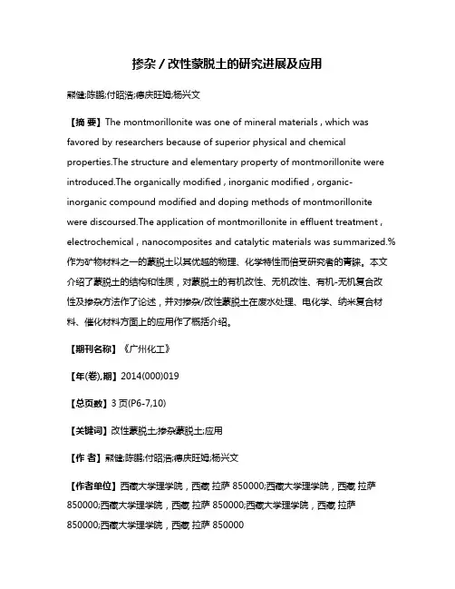 掺杂／改性蒙脱土的研究进展及应用
