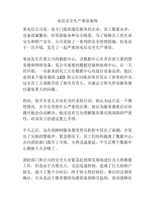 电信安全生产事故案例
