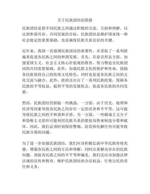 关于民族团结的简报