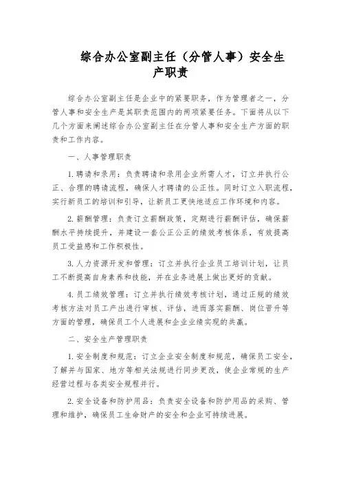 综合办公室副主任(分管人事)安全生产职责
