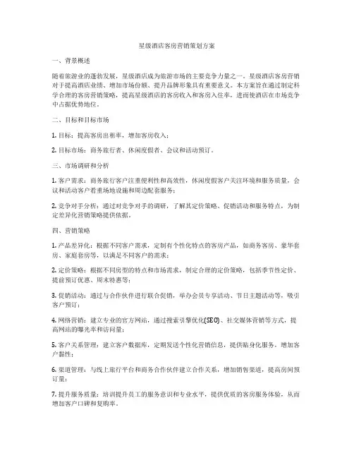 星级酒店客房营销策划方案