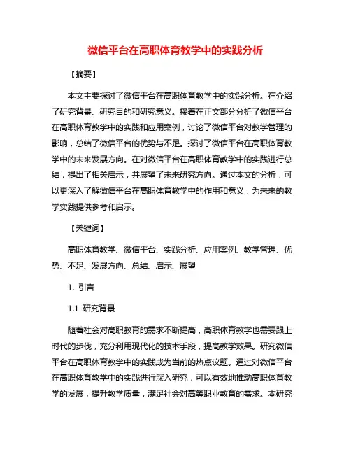 微信平台在高职体育教学中的实践分析