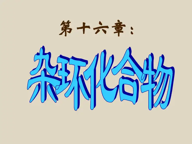 第十六章  杂环化合物