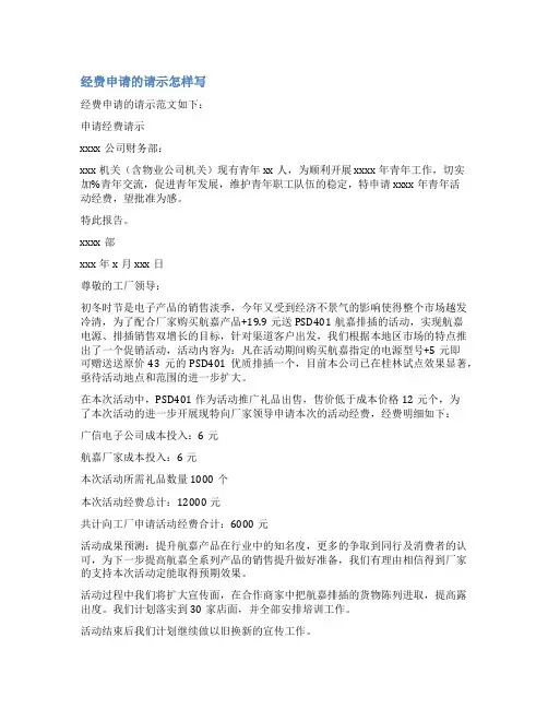 会议经费预算请示报告范文