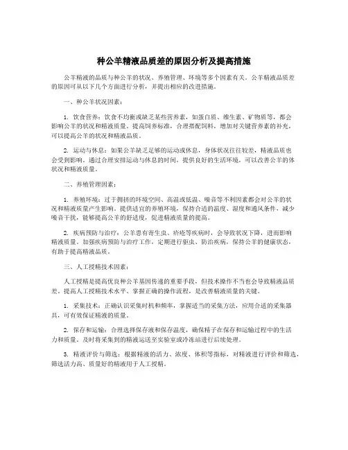 种公羊精液品质差的原因分析及提高措施