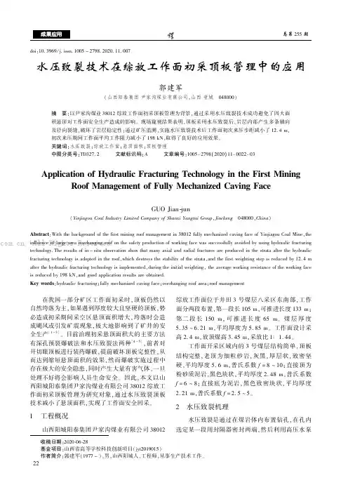 水压致裂技术在综放工作面初采顶板管理中的应用
