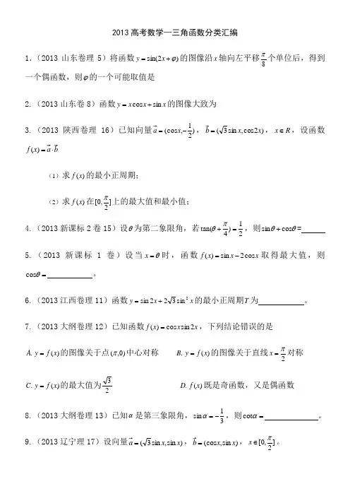 2013高考数学真题—三角函数分类汇编 (1)