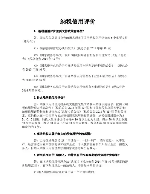 纳税信用评价