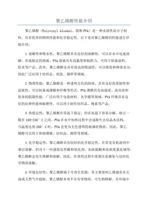 聚乙烯醇性能介绍