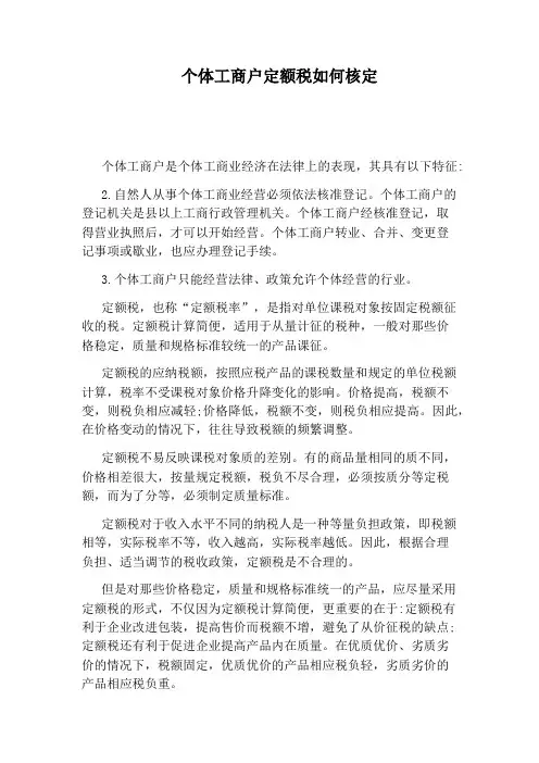 个体工商户定额税如何核定