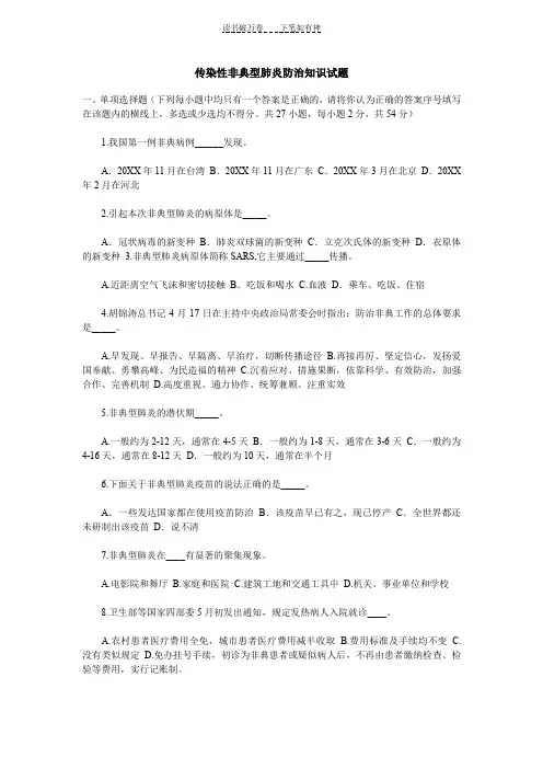 传染性非典型肺炎防治知识试题 (2)