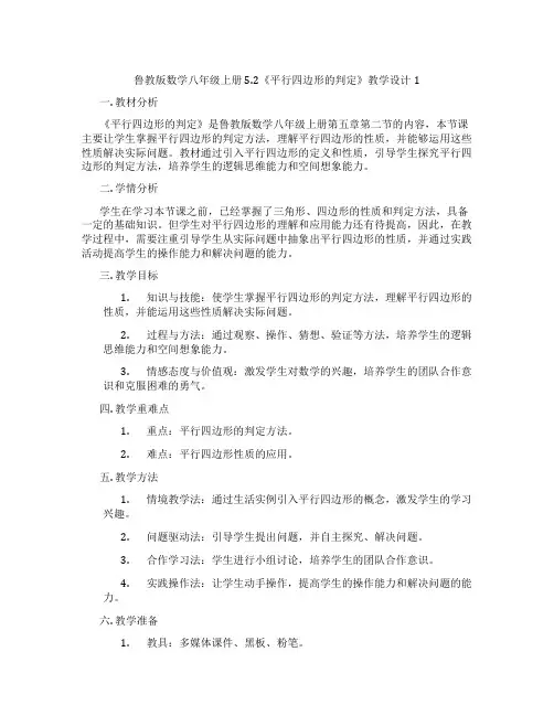 鲁教版数学八年级上册5.2《平行四边形的判定》教学设计1