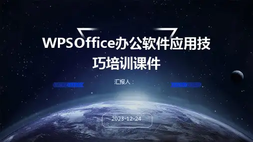 WPSOffice办公软件应用技巧培训课件