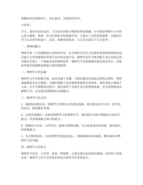 优秀物理论坛发言稿范文