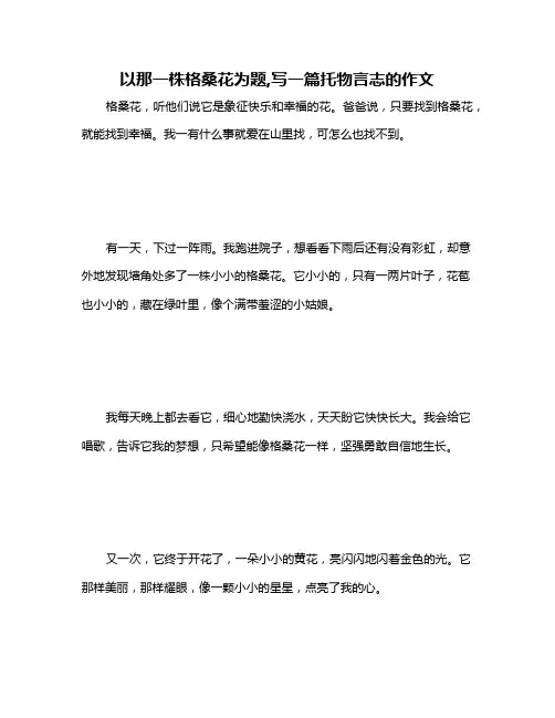 以那一株格桑花为题,写一篇托物言志的作文