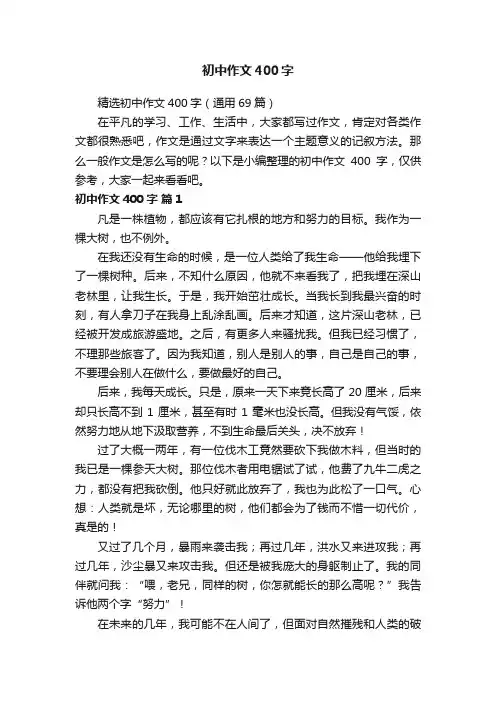 初中作文400字