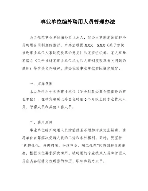 事业单位编外聘用人员管理办法
