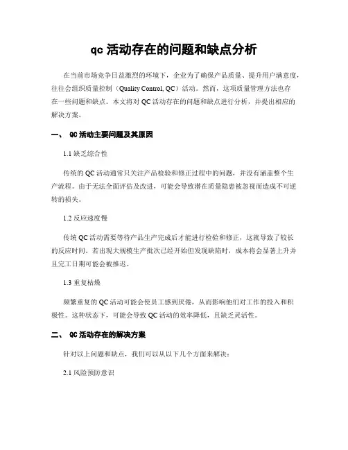 qc活动存在的问题和缺点分析