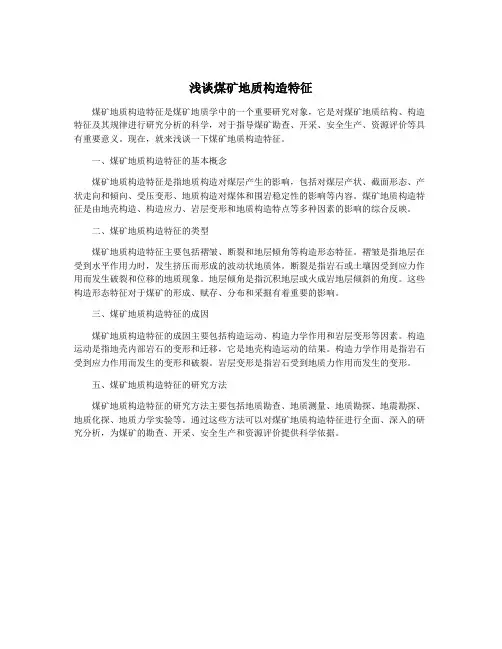 浅谈煤矿地质构造特征