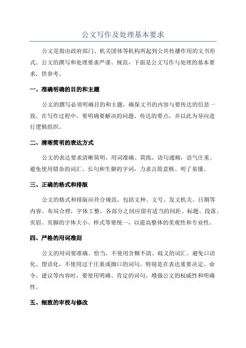 公文写作及处理基本要求