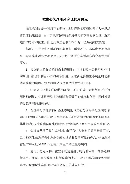 微生态制剂临床合理使用要点