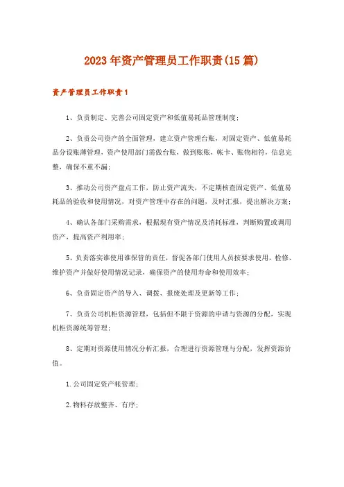 2023年资产管理员工作职责(15篇)