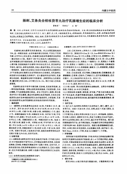 扬刺、艾条灸合桂枝茯苓丸治疗乳腺增生症的临床分析
