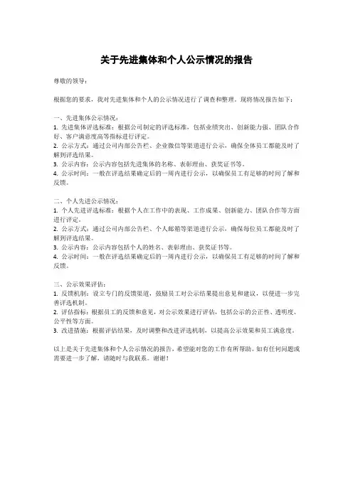 关于先进集体和个人公示情况的报告