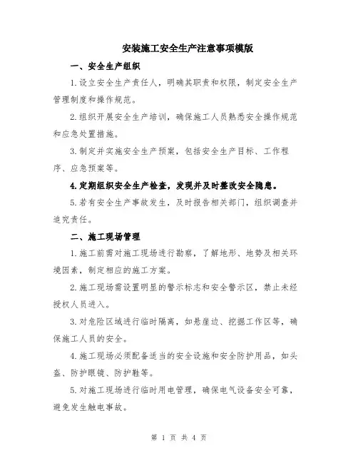 安装施工安全生产注意事项模版