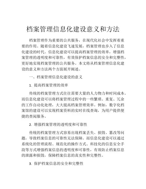 档案管理信息化建设意义和方法