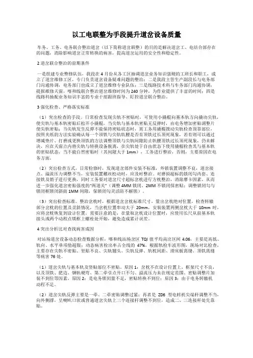 以工电联整为手段提升道岔设备质量