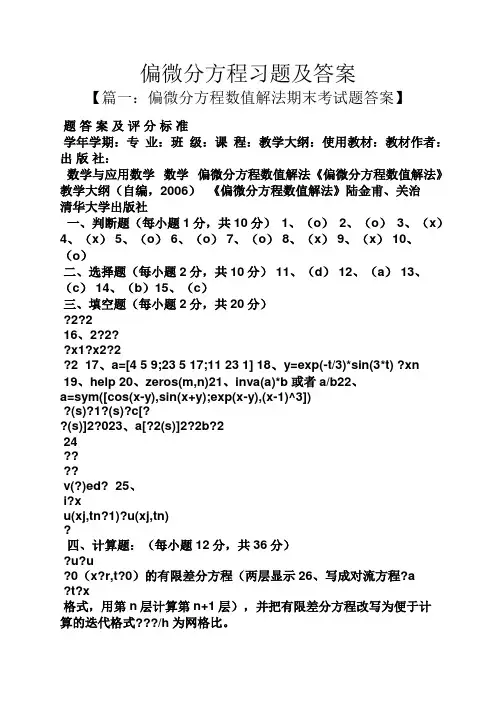 偏微分方程习题及答案