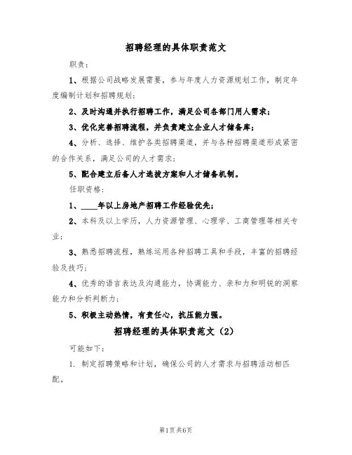招聘经理的具体职责范文(5篇)