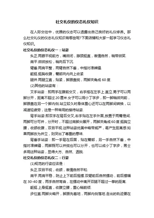 社交礼仪的仪态礼仪知识