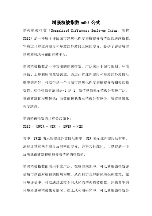 增强植被指数ndbi公式