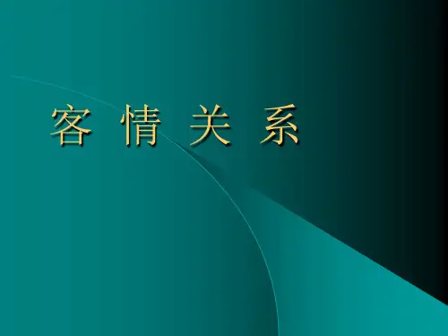 客情关系(完整版)