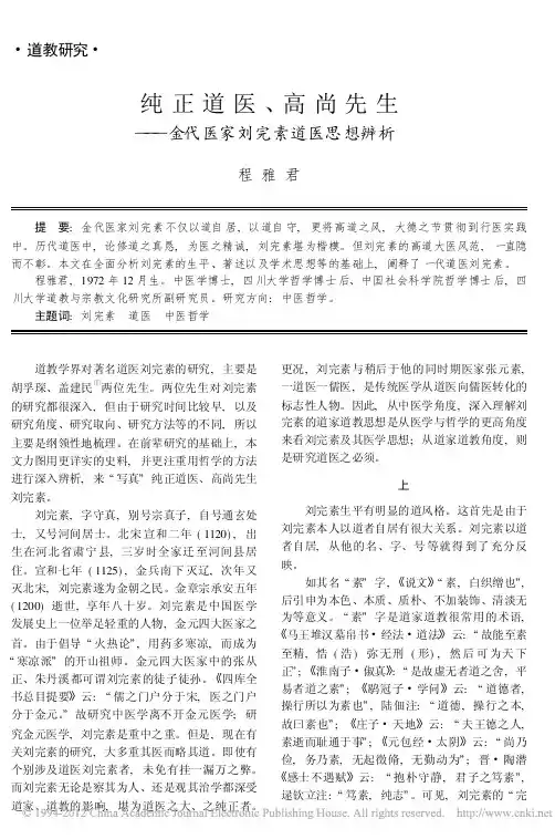 纯正道医_高尚先生_金代医家刘完素道医思想辨析